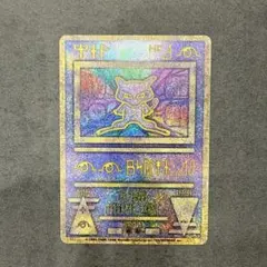 美品】 ミュウ 旧裏 化石の秘密 全面強ホロ ポケモンカード 超希少