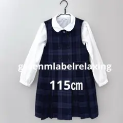 グリーンレーベル　115㎝　キッズ　フォーマル　ワンピース　ブラウスセット