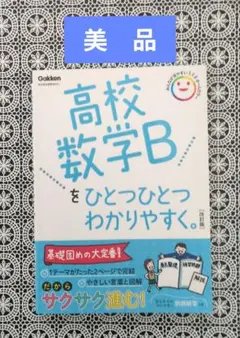 【美品】高校数学Bをひとつひとつわかりやすく。改訂版　(問題集)