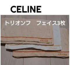 セリーヌ　タオル　フェイスタオル　3枚セット