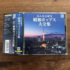 みんな大好き　昭和ポップス大全集　CD 安全地帯/SHOW-YA/寺尾聰のサムネイル