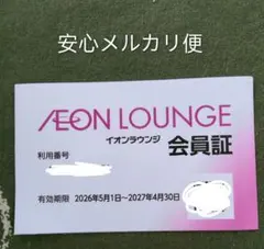 イオン株主優待　イオンラウンジ会員証のサムネイル