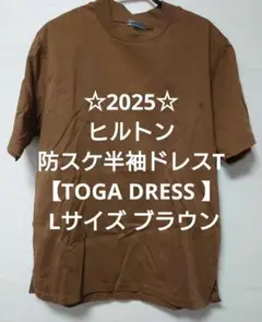 ☆2025☆ヒルトン 防スケ半袖ドレスT【TOGA DRESS 】 L ブラウン