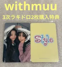 Hearts2Hearts STYLE withmuu3 ラキドロ ユニット④