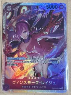 e*c様 ワンピース カードゲーム ヴィンスモーク・レイジュ