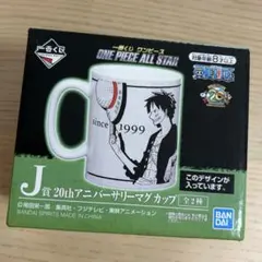 一番くじ ワンピース20thアニバーサリーマグカップ J賞