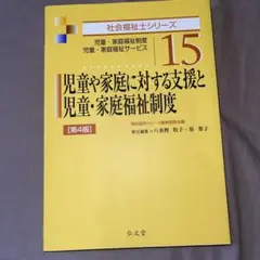児童や家庭に対する支援と児童・家庭福祉制度