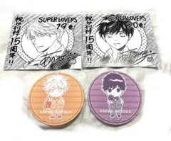 SUPER LOVERS　19巻　20巻　刊行15周年記念　アニメイト　特典