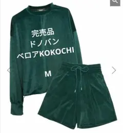 【新品・未使用タグ付き】ドノバン×コウコウ　ココチ　セットアップ Donoban - 黄皓×Donobanコラボ kokochi ココチ セットアップの