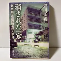 消された一家 北九州・連続監禁殺人事件　T2