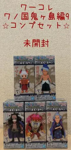 ワンピースフィギュア　ワーコレ　ワノ国鬼ヶ島編9　コンプリートセット