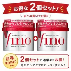 フィーノ ヘアマスク 2個セット 新品のサムネイル