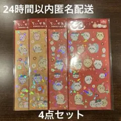 セリア　ちいかわキラキラシール4 全2種✖️2 4点セット　匿名配送
