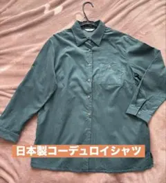 【国産古着】コーデュロイシャツ　ロイヤルグリーン