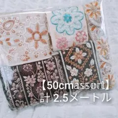 【50cmアソート】インド刺繍リボン お得 ハンドメイド資材