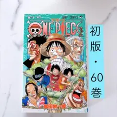 初版 62巻☆ワンピース 尾田栄一郎 ジャンプ - メルカリ