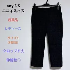 超美品 any SiS ジャガード柄 クロップドパンツ 黒 ストレッチ S相当のサムネイル