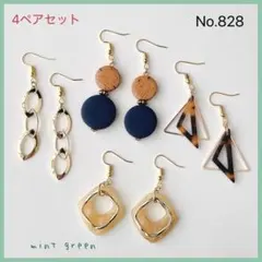 No.828 ピアス　イヤリング　4ペアセット