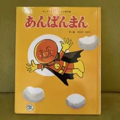 あんぱんまん 絵本 やなせたかし