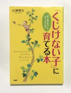 「くじけない子」に育てる本 : "乗り越える力"をはぐくむために