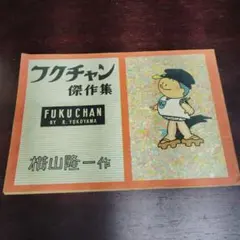2026年最新】フクちゃん 横山隆一の人気アイテム - メルカリ