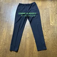 COMME CA MODELS ストレッチテーパードパンツ