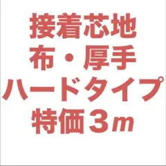 接着芯 ハード 厚手