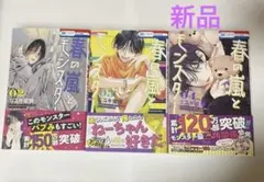 【新品】春の嵐とモンスター　2巻　3巻　4巻　新品