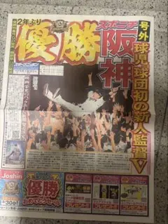 スポニチ 阪神リーグ優勝号外