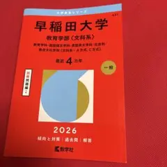早稲田大学 教育学部2026 赤本 - メルカリ