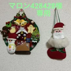 マロン428428様専用☃クリスマスリース☃ハンドメイドフェルト