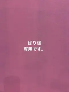 ばり様 リクエスト 2点 まとめ商品
