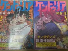 初版・帯・シュリンク付き】 ケントゥリア 2巻&3巻 暗森透 - メルカリ