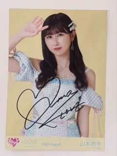 イコラブ 山本杏奈 直筆サイン入り生写真