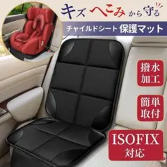 チャイルドシート 保護マット シート isofix 汚れ防止 座席 カバー 車