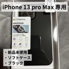 MagSafe対応 iPhone 13 Pro Max シリコンケース（黒）新品