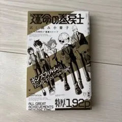 運命の巻戻士 試し読み小冊子のサムネイル
