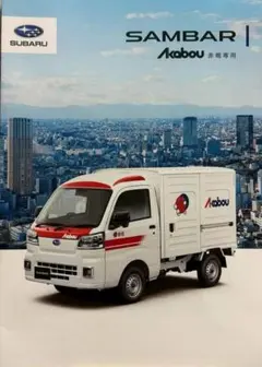 2点セット！スバル サンバー 赤帽 2025.2　本カタログ 2026.3のサムネイル