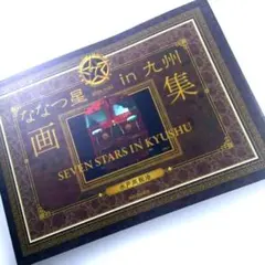 2026年最新】ななつ星in九州の人気アイテム - メルカリ