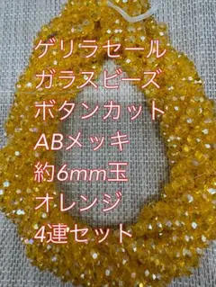 ガラスビーズ ボタンカット4連6mm ABメッキ　オレンジ