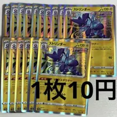 No.71 ポケカ ポケモンカード ストリンダー 16枚