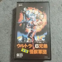 映画「ウルトラ6兄弟VS怪獣軍団」 VHS