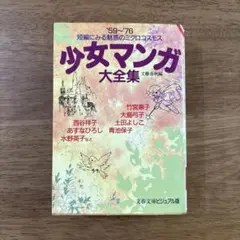 少女マンガ大全集　'59〜'76短編にみる魅惑のミクロコスモス　文藝春秋編