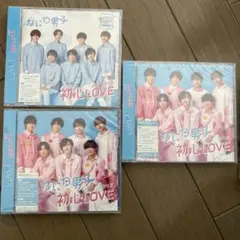 なにわ男子 初心LOVE CD 3枚セット