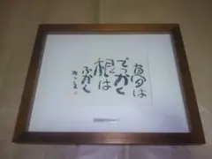 原田泰治 書作品 肉筆書 直筆 額装 ふる里はいいもんだ - メルカリ