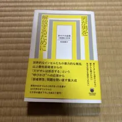 男が男を解放するために 非モテの品格・大幅増補改訂版