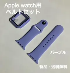 アップルウォッチ バンド ベルト＋カバー パープル