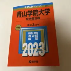 青山学院大学(全学部日程) 即購入OK