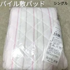 【新品】カラフルパイル敷パッド　シングル　ピンクのサムネイル