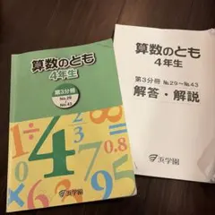 浜学園4年　算数のとも 浜学園 算数のとも 4年生 第1分冊No1〜13 2021 ☆ 010m2B : ブックス